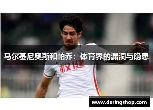 马尔基尼奥斯和帕乔：体育界的漏洞与隐患