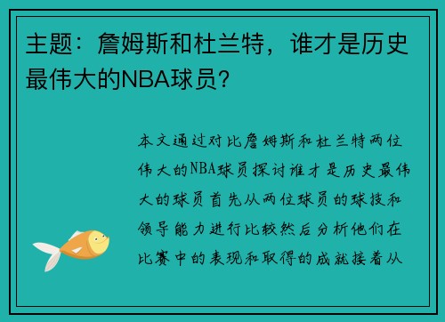 主题：詹姆斯和杜兰特，谁才是历史最伟大的NBA球员？